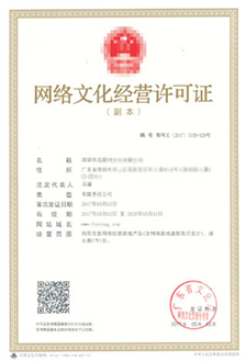 网络文化经营许可证