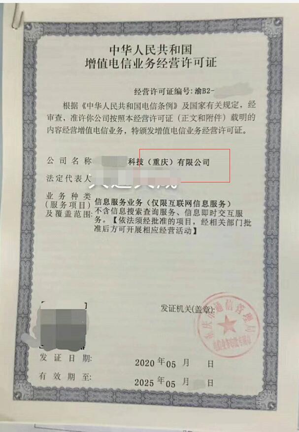 最新申请的ICP经营许可证