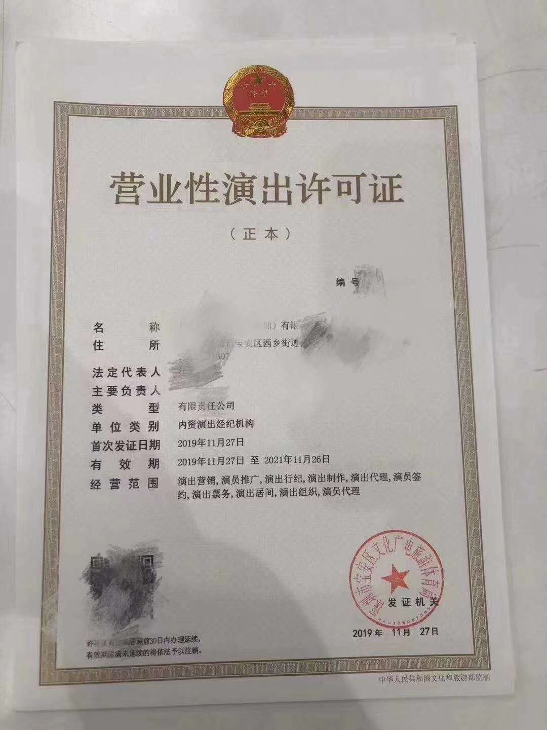 2019年办理营业性演出经营许可