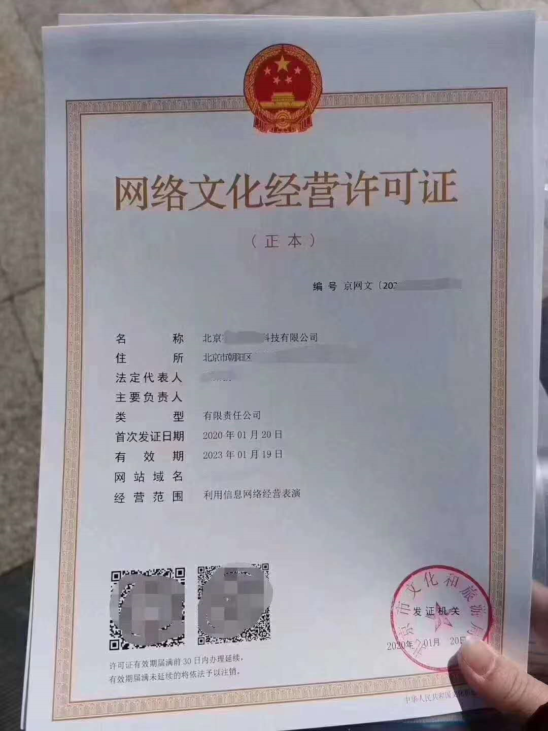 1月份申请的网络文化许可证 北京公司