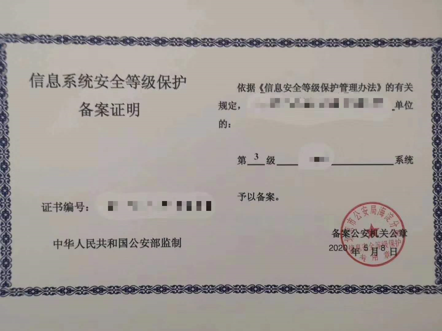 信息系统安全等级保护备案证明