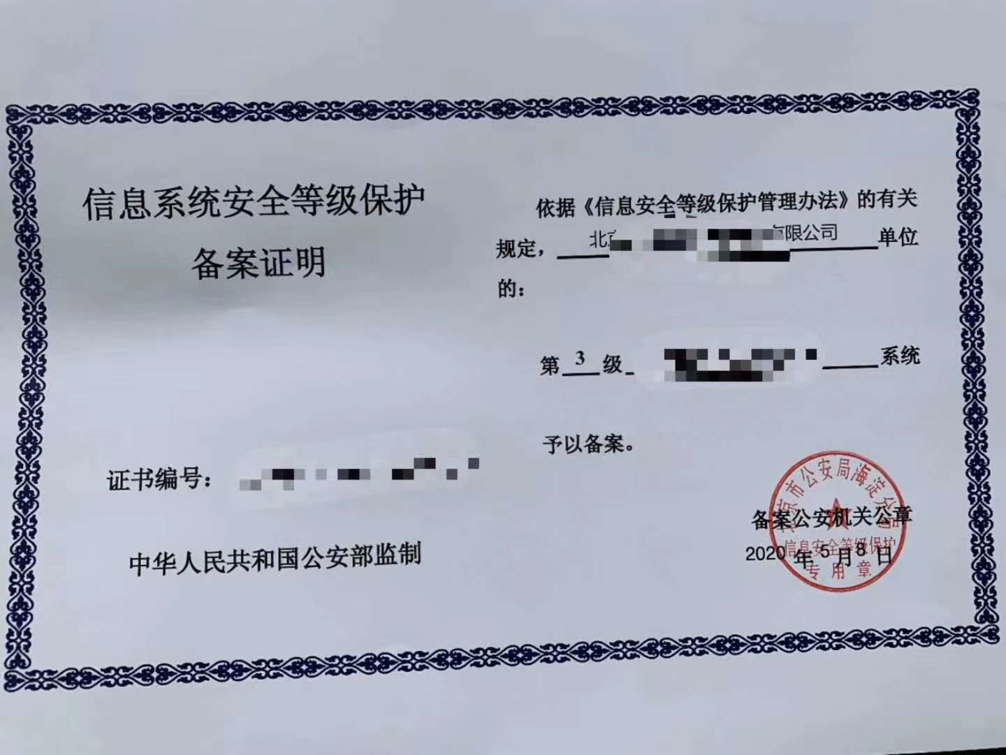 最新过的等级安全信息备案证书