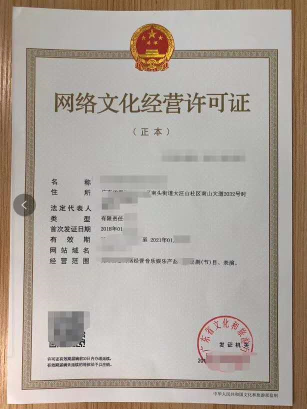 最新下证的网络经营文化许可证