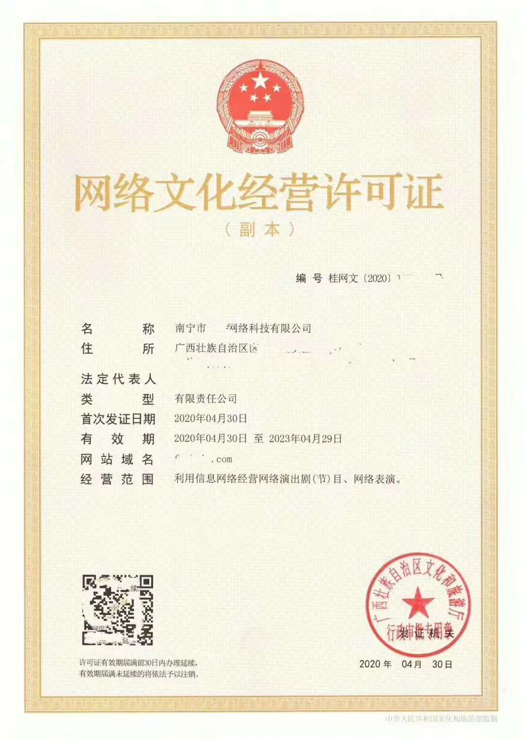 广西南宁分部5月份办下的互联网文化经营许可证