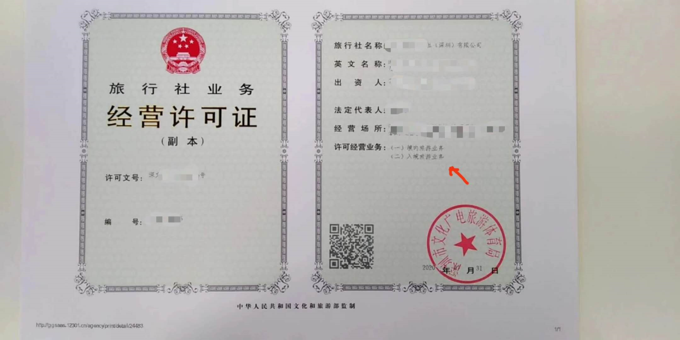 7月办理前置审批许可旅行社业务许可（深圳公司）
