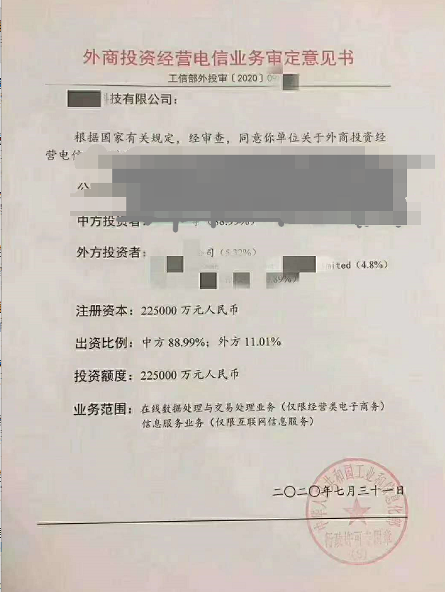分公司办理EDI外资许可通过审批  预计很快下证