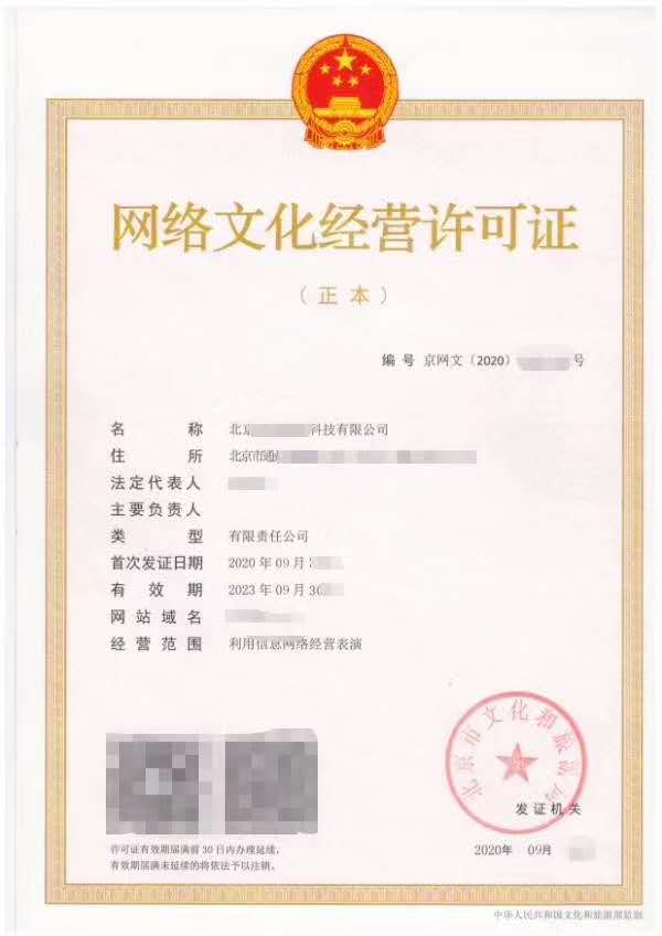 北京分部下证一个网络文化许可证