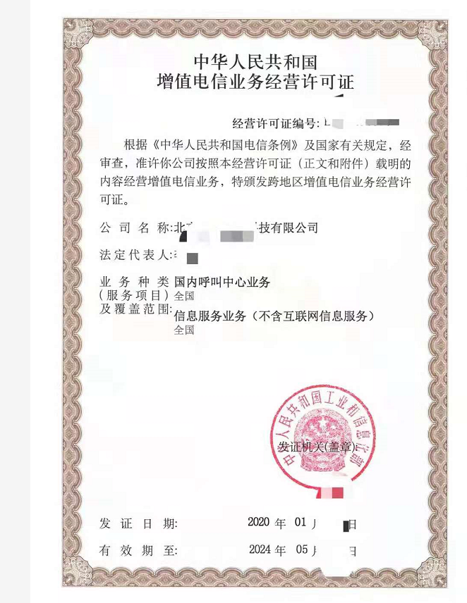 ICP壳公司转让   北京电信增值业务许可证