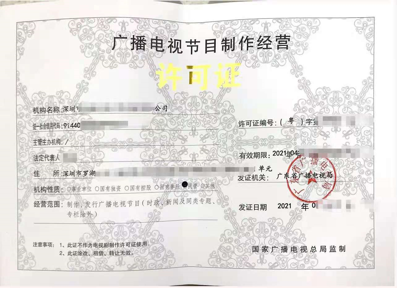 最新深圳罗湖下证 广播电视节目制作许可  全国接单