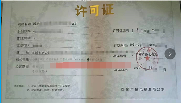 深圳南山区 广播电视节目制作许可   新下证