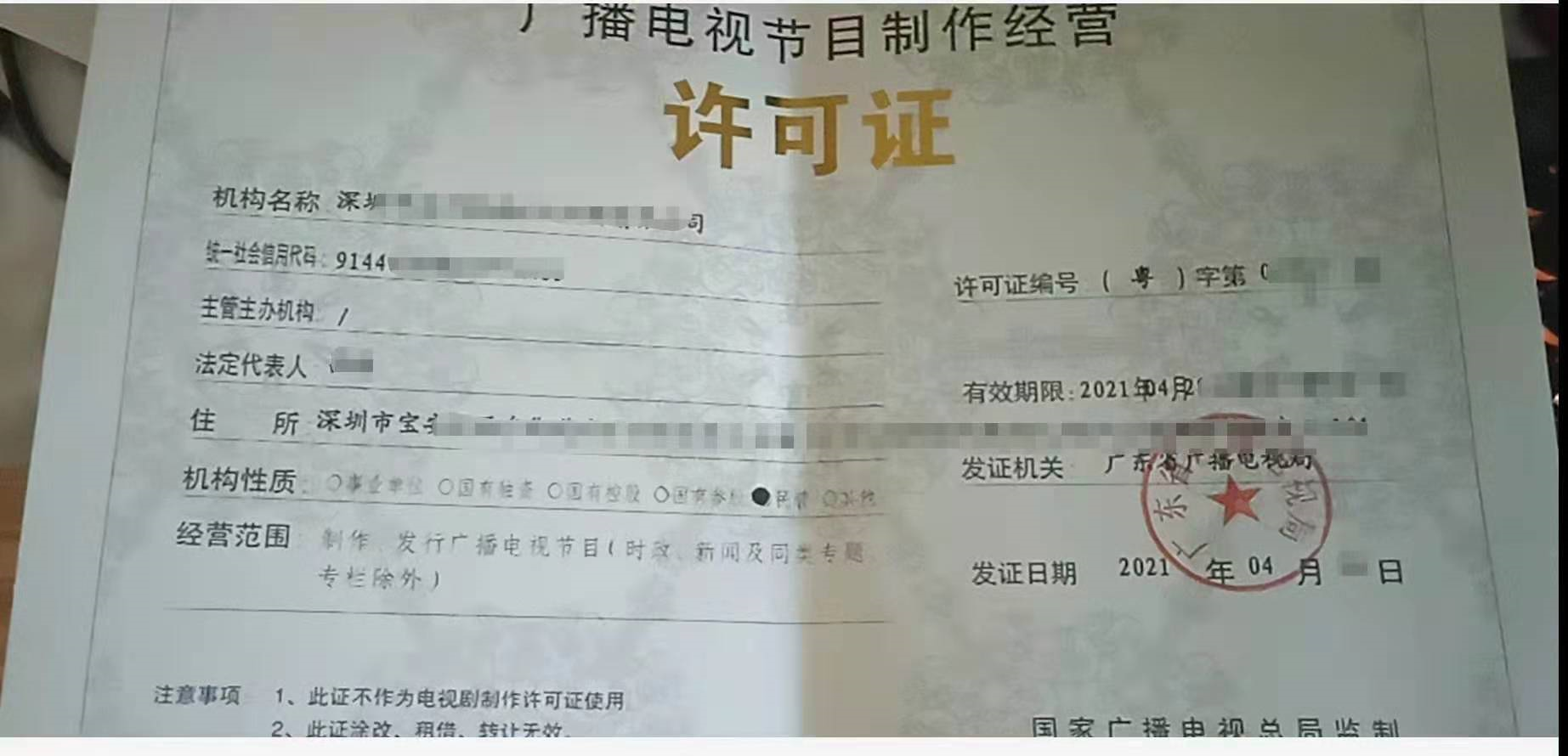广播电视节目经营制作许可证   深圳南山办理  最新下证 
