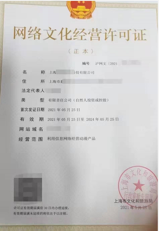 网络文化许可证 5月份下证 办证请咨询